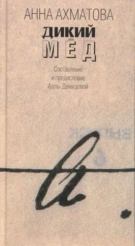 Дикий мед: купить с доставкой по Кипру или в книжных магазинах Букберри в Лимасоле, Ларнаке и Пафосе