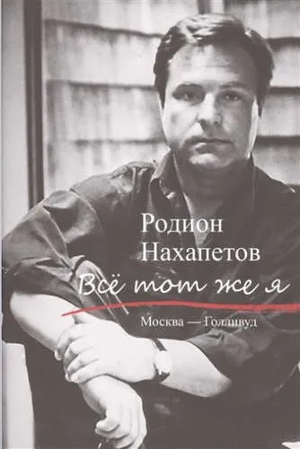 Все тот же я: купить с доставкой по Кипру или в книжных магазинах Букберри в Лимасоле, Ларнаке и Пафосе