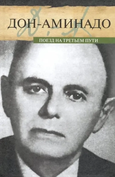 Поезд на третьем пути: купить с доставкой по Кипру или в книжных магазинах Букберри в Лимасоле, Ларнаке и Пафосе