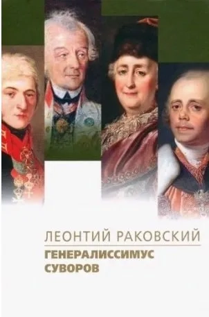 Генералиссимус Суворов: купить с доставкой по Кипру или в книжных магазинах Букберри в Лимасоле, Ларнаке и Пафосе