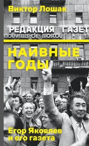 Наивные годы:Егор Яковлев и его газета: купить с доставкой по Кипру или в книжных магазинах Букберри в Лимасоле, Ларнаке и Пафосе