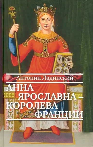 Анна Ярославна-королева Франции: купить с доставкой по Кипру или в книжных магазинах Букберри в Лимасоле, Ларнаке и Пафосе
