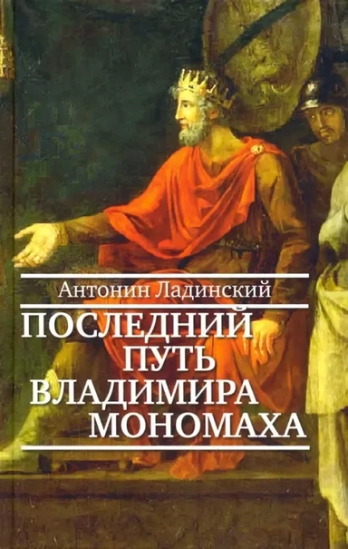 Последний путь Владимира Мономаха: купить с доставкой по Кипру или в книжных магазинах Букберри в Лимасоле, Ларнаке и Пафосе