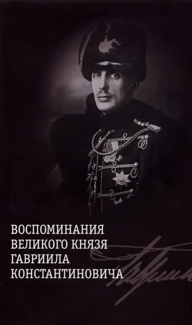 Воспоминания великого князя Гавриила Константиновича +с/о: купить с доставкой по Кипру или в книжных магазинах Букберри в Лимасоле, Ларнаке и Пафосе