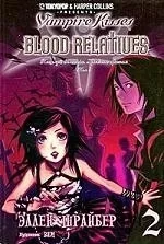 Поцелуй вампира. Том 2: купить с доставкой по Кипру или в книжных магазинах Букберри в Лимасоле, Ларнаке и Пафосе