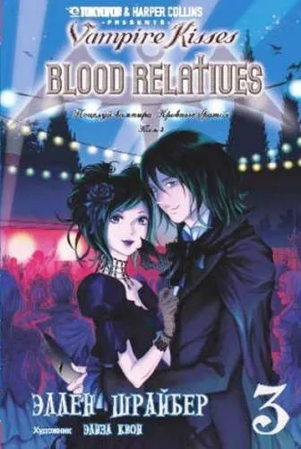 Поцелуй вампира. Том 3: купить с доставкой по Кипру или в книжных магазинах Букберри в Лимасоле, Ларнаке и Пафосе