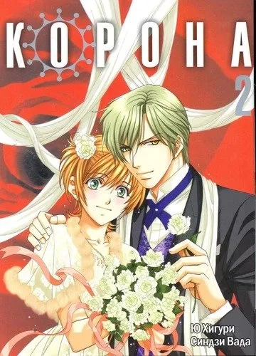 Корона. Том 2: купить с доставкой по Кипру или в книжных магазинах Букберри в Лимасоле, Ларнаке и Пафосе