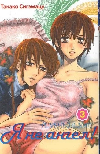 Я не ангел! Том 3: купить с доставкой по Кипру или в книжных магазинах Букберри в Лимасоле, Ларнаке и Пафосе