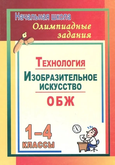 Олимпиадные задания. Основы безопасности жизнедеятельности. Изобразительное искусство. Технология. 1-4 классы: купить с доставкой по Кипру или в книжных магазинах Букберри в Лимасоле, Ларнаке и Пафосе