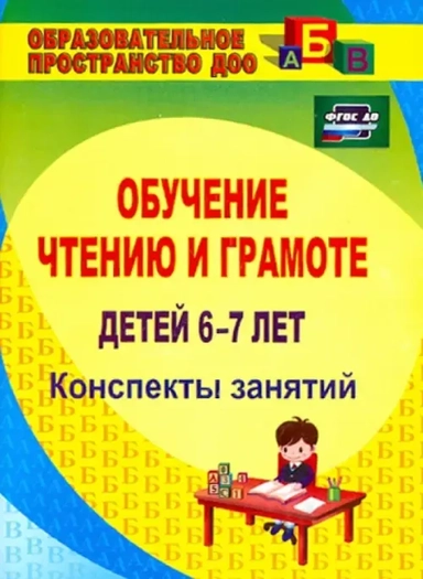 Обучение чтению и грамоте детей 6-7 лет. Конспекты занятий. ФГОС ДО: купить с доставкой по Кипру или в книжных магазинах Букберри в Лимасоле, Ларнаке и Пафосе
