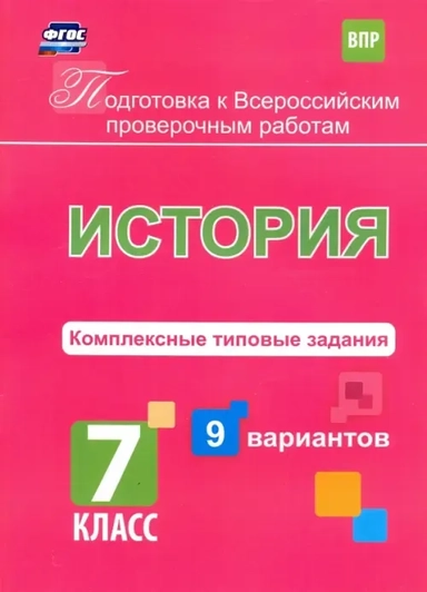 Подготовка к ВПР. История. 7 класс. Комплексные типовые задания. 9 вариантов: купить с доставкой по Кипру или в книжных магазинах Букберри в Лимасоле, Ларнаке и Пафосе