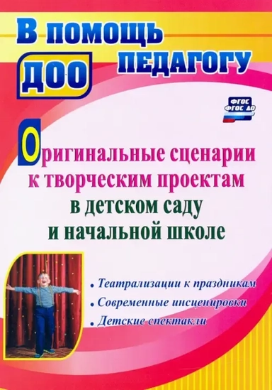 Оригинальные сценарии к творческим проектам в детском саду и начальной школе: купить с доставкой по Кипру или в книжных магазинах Букберри в Лимасоле, Ларнаке и Пафосе