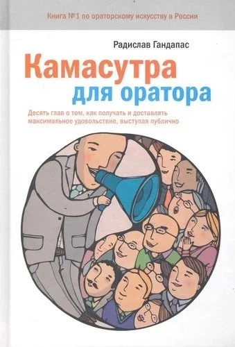 Э.МИФ.Камасутра для оратора.Десять глав о том: купить с доставкой по Кипру или в книжных магазинах Букберри в Лимасоле, Ларнаке и Пафосе