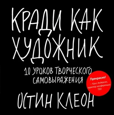 Кради как художник.10 уроков творческого самовыражения: купить с доставкой по Кипру или в книжных магазинах Букберри в Лимасоле, Ларнаке и Пафосе