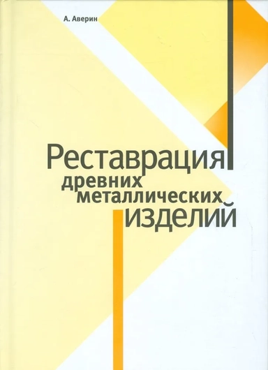 Реставрация древних металлических изделий: купить с доставкой по Кипру или в книжных магазинах Букберри в Лимасоле, Ларнаке и Пафосе