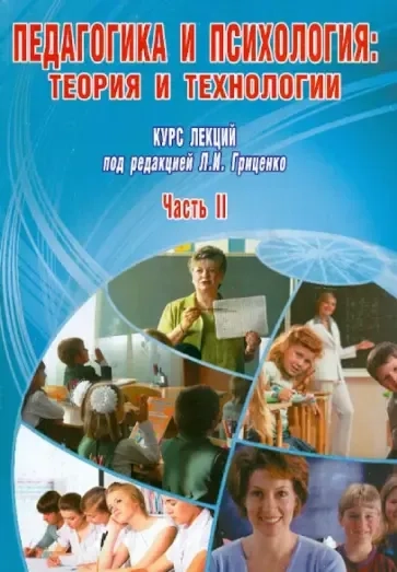 Педагогика и психология: теория и технологии. Курс лекций. В 2-х частях. Часть 2: купить с доставкой по Кипру или в книжных магазинах Букберри в Лимасоле, Ларнаке и Пафосе