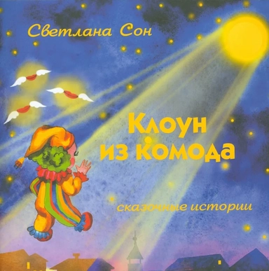 Клоун из комода. Сказочные истории: купить с доставкой по Кипру или в книжных магазинах Букберри в Лимасоле, Ларнаке и Пафосе