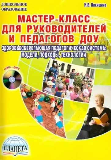 Мастер-класс для руководителей и педагогов ДОУ. Здоровьесберегающая педагогическая система (+CD): купить с доставкой по Кипру или в книжных магазинах Букберри в Лимасоле, Ларнаке и Пафосе