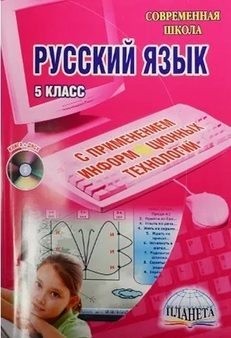 Уроки русского языка с применением информационных технологий. 5 класс (+CD): купить с доставкой по Кипру или в книжных магазинах Букберри в Лимасоле, Ларнаке и Пафосе