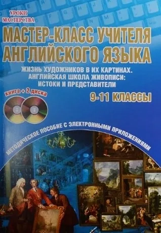 Мастер-класс учителя английского языка. 9-11 классы. Выпуск 2. Методическое пособие (+2DVD): купить с доставкой по Кипру или в книжных магазинах Букберри в Лимасоле, Ларнаке и Пафосе