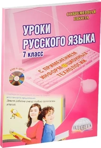 Уроки русского языка с применением информационных технологий. 7 класс. Методическое пособие (+CD): купить с доставкой по Кипру или в книжных магазинах Букберри в Лимасоле, Ларнаке и Пафосе