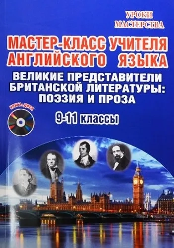 Английский язык. 9-11 классы. Мастер-класс. Методическое пособие. Выпуск 3 (+CD): купить с доставкой по Кипру или в книжных магазинах Букберри в Лимасоле, Ларнаке и Пафосе