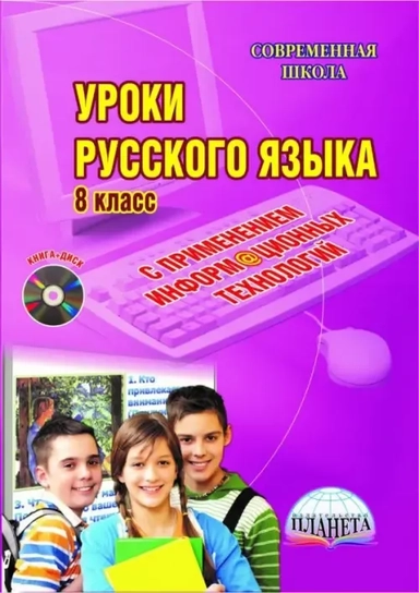 Русский язык. 8 класс. Уроки с применением информационных технологий. Методическое пособие (+CD): купить с доставкой по Кипру или в книжных магазинах Букберри в Лимасоле, Ларнаке и Пафосе