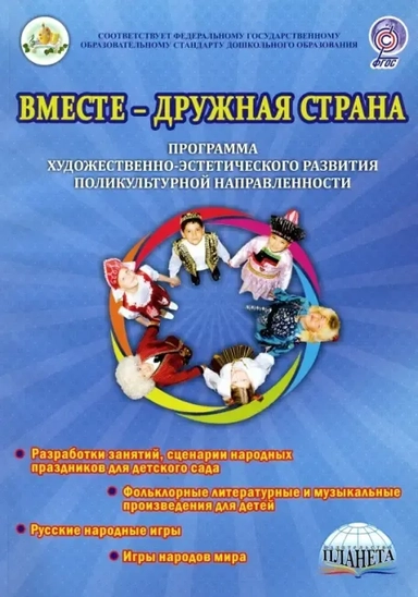 Вместе-дружная страна. Программа художественно-эстетического развития поликультурной направленности: купить с доставкой по Кипру или в книжных магазинах Букберри в Лимасоле, Ларнаке и Пафосе