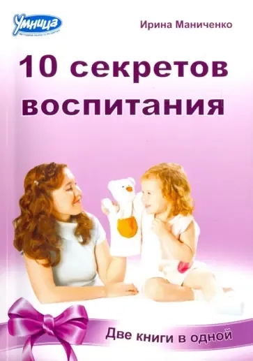 10 законов воспитания. 10 секретов воспитания. Книга-перевертыш 2 в 1: купить с доставкой по Кипру или в книжных магазинах Букберри в Лимасоле, Ларнаке и Пафосе