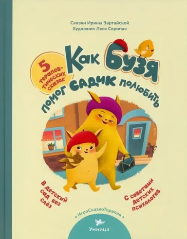 Как Бузя помог садик полюбить: купить с доставкой по Кипру или в книжных магазинах Букберри в Лимасоле, Ларнаке и Пафосе