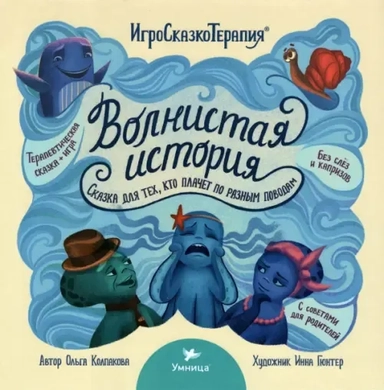 Волнистая история. Сказка для тех, кто плачет по разным поводам: купить с доставкой по Кипру или в книжных магазинах Букберри в Лимасоле, Ларнаке и Пафосе