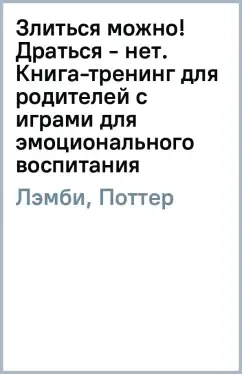 Злиться можно! Драться - нет. Книга-тренинг для родителей с играми для эмоционального воспитания: купить с доставкой по Кипру или в книжных магазинах Букберри в Лимасоле, Ларнаке и Пафосе