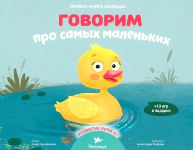 Говорим про самых маленьких: купить с доставкой по Кипру или в книжных магазинах Букберри в Лимасоле, Ларнаке и Пафосе