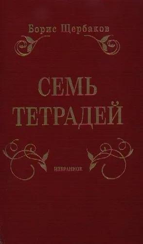Семь тетрадей.Избранное (в двух томах): купить с доставкой по Кипру или в книжных магазинах Букберри в Лимасоле, Ларнаке и Пафосе