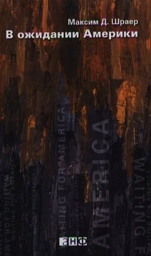 В ожидании Америки: купить с доставкой по Кипру или в книжных магазинах Букберри в Лимасоле, Ларнаке и Пафосе