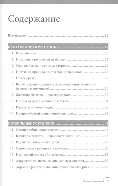 Правила родителей: купить с доставкой по Кипру или в книжных магазинах Букберри в Лимасоле, Ларнаке и Пафосе