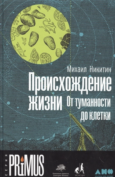 Происхождение жизни. От туманности до клетки: купить с доставкой по Кипру или в книжных магазинах Букберри в Лимасоле, Ларнаке и Пафосе