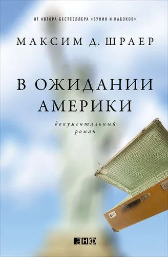 В ожидании Америки: купить с доставкой по Кипру или в книжных магазинах Букберри в Лимасоле, Ларнаке и Пафосе
