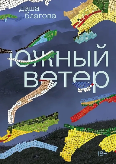 Южный ветер: купить с доставкой по Кипру или в книжных магазинах Букберри в Лимасоле, Ларнаке и Пафосе