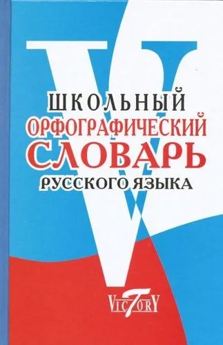 Школьный орфографический словарь рус. языка: купить с доставкой по Кипру или в книжных магазинах Букберри в Лимасоле, Ларнаке и Пафосе