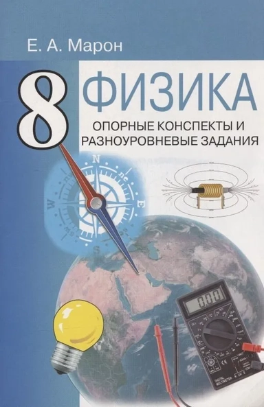 Физика 8кл Опорные конспекты: купить с доставкой по Кипру или в книжных магазинах Букберри в Лимасоле, Ларнаке и Пафосе