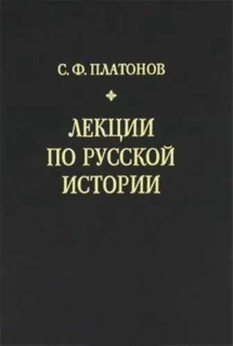 Лекции по русской истории: купить с доставкой по Кипру или в книжных магазинах Букберри в Лимасоле, Ларнаке и Пафосе