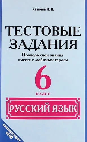 Русский язык 6кл [Тестовые задания]: купить с доставкой по Кипру или в книжных магазинах Букберри в Лимасоле, Ларнаке и Пафосе