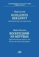 Воскресший из мертвых. Kuolleista herannyt/: купить с доставкой по Кипру или в книжных магазинах Букберри в Лимасоле, Ларнаке и Пафосе