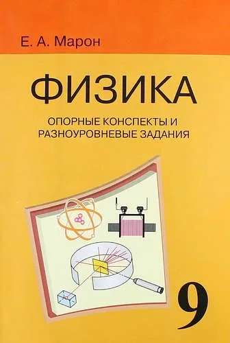 Физика 9кл [Опорные конспекты] к уч. Перышкина: купить с доставкой по Кипру или в книжных магазинах Букберри в Лимасоле, Ларнаке и Пафосе