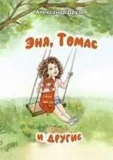 Эня, Томас и другие: купить с доставкой по Кипру или в книжных магазинах Букберри в Лимасоле, Ларнаке и Пафосе