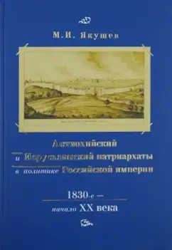 Антиохийский и Иерусалимский патриархаты в политике Российской империи. 1830-е - начало XX века: купить с доставкой по Кипру или в книжных магазинах Букберри в Лимасоле, Ларнаке и Пафосе
