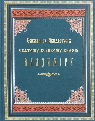 Служба с акафистом святому великому князю Владимиру: купить с доставкой по Кипру или в книжных магазинах Букберри в Лимасоле, Ларнаке и Пафосе