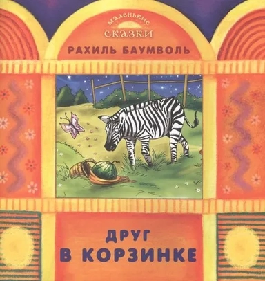 Друг в корзинке: купить с доставкой по Кипру или в книжных магазинах Букберри в Лимасоле, Ларнаке и Пафосе