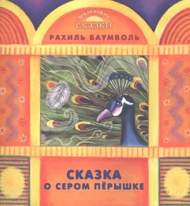 Сказка о сером перышке: купить с доставкой по Кипру или в книжных магазинах Букберри в Лимасоле, Ларнаке и Пафосе